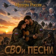Студия Офицеры России - СВОи ПЕСНИ