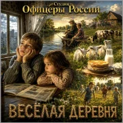 Студия Офицеры России - Весёлая деревня