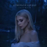 suramura - Доверься сердцу