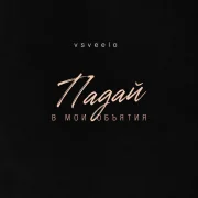 sveelo - Падай в мои объятия