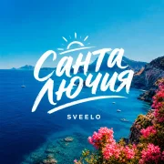 sveelo - Санта Лючия