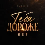 Sveelo - Тебя дороже нет