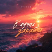 Sveelo - В лучах заката