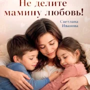 Светлана Иванова - Не делите мамину любовь