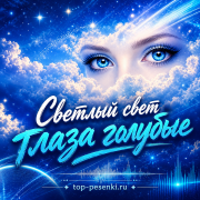 Светлый Свет - Глаза голубые