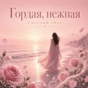 Светлый Свет - Гордая, нежная