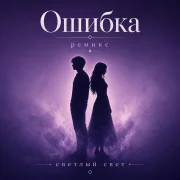 Светлый Свет - Ошибка ремикс