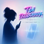 Светлый Свет - Ты позвонила