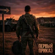 Тайпан - Первый приказ