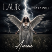 ТАТАРИН, LAUR - Ангел