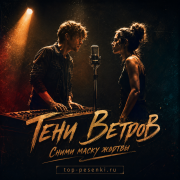 Тени Ветров - Сними маску жертвы