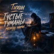Тихон - Густые туманы между нами (RUSSONG)