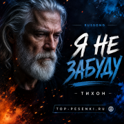 Тихон - Я не забуду (RUSSONG)
