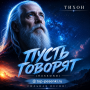 Тихон - Пусть говорят (RUSSONG)