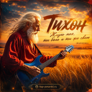 Тихон - Жизнь моя, ты боль и ты же свет (RUSSONG)