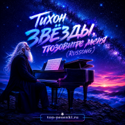 Тихон - Звёзды, позовите меня (RUSSONG)
