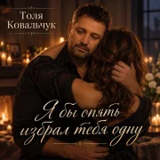 Толя Ковальчук - Я бы опять избрал тебя одну