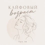 Ton.IA - Кайфовый возраст