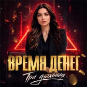 Три дыхания - Время денег