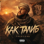 TRUEten - Как Талиб
