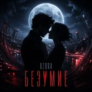 Uzora - Безумие