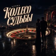UZORA - Колесо судьбы
