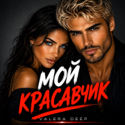 Valera Deep - Мой красавчик