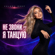 Valera Deep - Не звони, я танцую