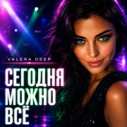 Valera Deep - Сегодня можно все