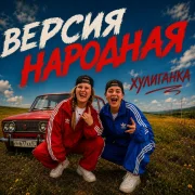 Версия Народная - Хулиганка