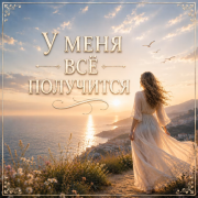 Виктория Голос Души - У меня всё получится