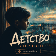 Vitaly Korbut - Детство