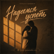 VITALY KORBUT - Надеемся успеть