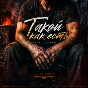 VITALY KORBUT - Такой как есть