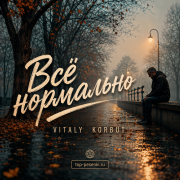 Vitaly Korbut - Всё нормально