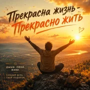 Витя Олдовый - Прекрасна жизнь — Прекрасно жить
