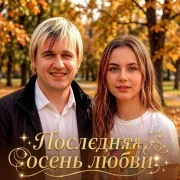 Вячеслав Сидоренко, Бесконечность - ПОСЛЕДНЯЯ ОСЕНЬ ЛЮБВИ