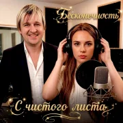 Вячеслав Сидоренко, Бесконечность - С ЧИСТОГО ЛИСТА