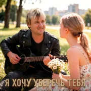 Вячеслав Сидоренко - Я хочу уберечь тебя