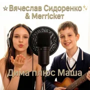 Вячеслав Сидоренко, Merricket - Дима плюс маша