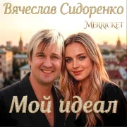 Вячеслав Сидоренко, Merricket - Мой идеал