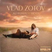 VLAD ZOTOV - Женщина - мечта