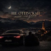Vsepodryat - Не отпускай мою ладонь