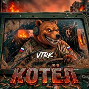 VTRK - Котёл
