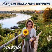 Yulevna - Август тихо нам шепчет