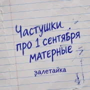 Залетайка - Частушки про 1 сентября матерные