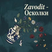 Zavodit - Осколки
