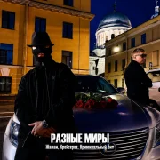 Жаман, Крейсеров, Криминальный бит - Разные миры