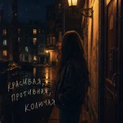 Жека Ровный - Красивая, противная, колючая