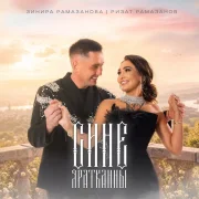 Зинира Рамазанова, Ризат Рамазанов - Сине яратканны